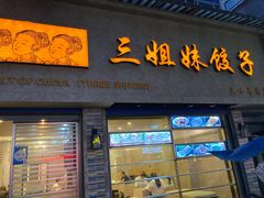 门面-三姐妹饺子(东木头市店)