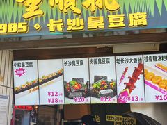 -董顺桃小粒臭豆腐(太平街一店)
