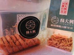 -酥大興·新国潮糕点配茶饮(龙岗万达黑金店)