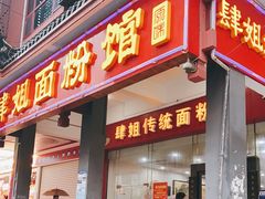 门面-肆姐面粉馆(坡子街店)
