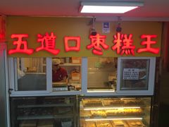 门面-五道口枣糕王(成府路店)