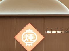 -老关东铁锅炖(上游街店)