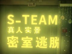 -S Team剧情密室(杭州龙翔桥店)