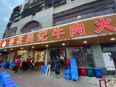 -杏花吴记牛肉火锅