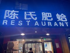 门面-陈氏肥蛤(小纬六路总店)