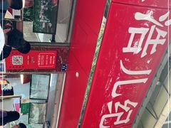 门面-王浩儿纪六孃甜皮鸭(乐山总店)