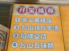 -台山新孖宝柴火黄鳝饭(三合温泉店)