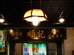 门面-顺记冰室(宝华路店)