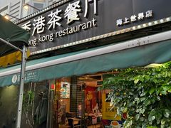 -龙记·香港茶餐厅(海上世界店)