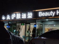 -审美护肤造型