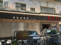 -客家汇·客家传承菜(水库店)