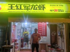 门面-王红军龙虾(盐仓桥店)