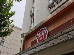 门面-玉华饮食店(茅台路店)