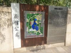 -南馆公园