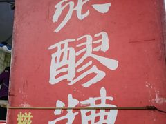-张醪糟