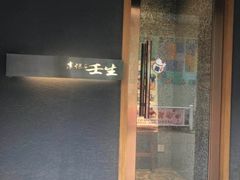 门面-京怀石·壬生