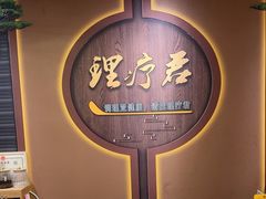 -理療君·古法推拿•姜疗•SPA馆(东门店)