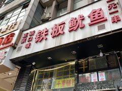 门面-十里铺铁板鱿鱼