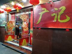 门面-广记餐厅(万福路店)