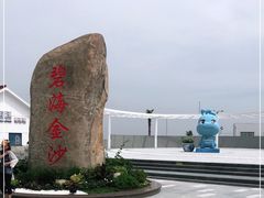 -碧海金沙