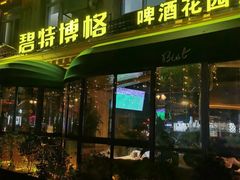 -碧特博格啤酒花园餐厅(芜湖路店)