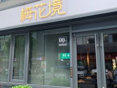 -梅花境(万科店)