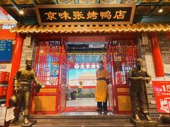 -京味张·北京烤鸭(天河南二路店)