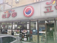 -故乡家韩国料理(丹东街店)
