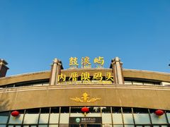 -鼓浪屿内厝澳码头(轮渡站)