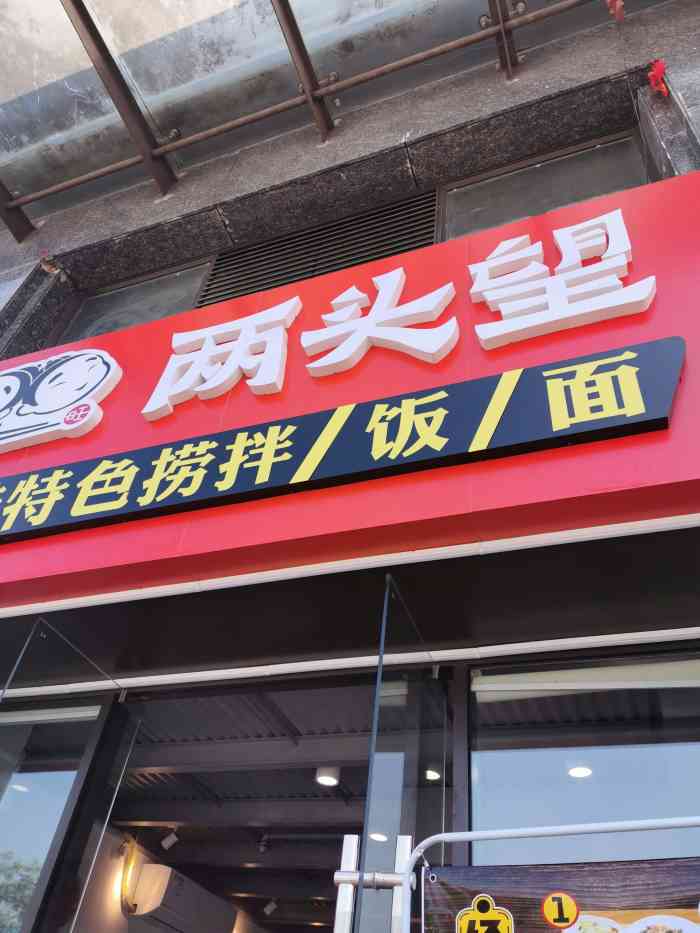 两头望(翡丽山店)