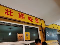门面-文山荷鲜居(翠湖店)