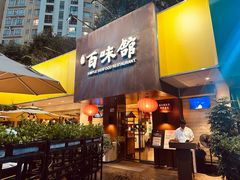 -百味馆·粤菜·湛江菜(后海花园店)