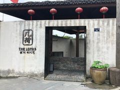 门面-几荷·恰似故人来(秀水广场店)