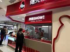 -1973继光香香鸡(金桥国际店)