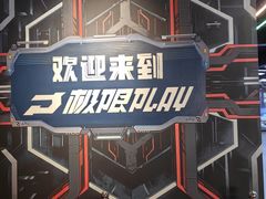 -极限PLAY运动娱乐新世界·团建派对表演休闲馆·室内高空游乐园