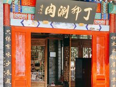 门面-丁卯•铜锅涮肉(工体店)