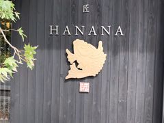 -鯛匠 HANANA
