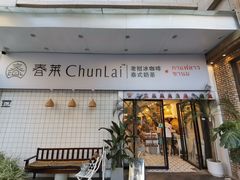 门面-春莱·老挝咖啡·泰式奶茶(钟楼店)