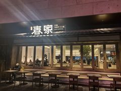 -春家·非遗手工小吃(徐汇万科广场店)