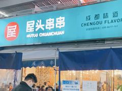 门面-屋头串串(新街里店)