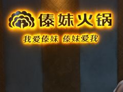 门面-傣妹火锅(南京东路一店)