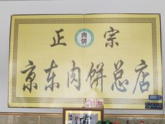 -京东肉饼总店