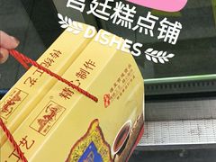 -宫廷糕点铺
