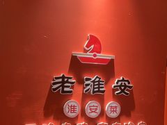 -老淮安·淮安菜(涟水店)