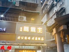 -香港鸳鸯王(西湖路店)