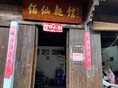 门面-佰仙面馆
