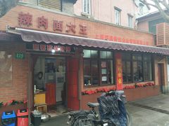 门面-辣肉面大王(天平路店)