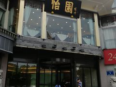 -怡园饭店-餐厅(四望亭店)