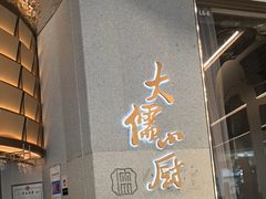 -大儒小厨·苏浙菜(瑞虹太阳宫店)