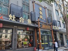 -铁锅炖灶台鱼老三炖鱼馆